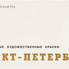 Акварельные краски Белые ночи Санкт-Петербург 1942017 (24 цв.)