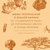 Книга издательства МИФ. ы тропической и южной Африки, твердая обложка (Татаровская Ирина )