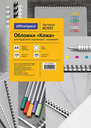 Картонная обложка для переплета OfficeSpace А4 230 г/кв.м 100 шт BC7052 (кожа, белый)