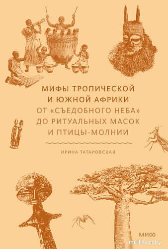 Книга издательства МИФ. ы тропической и южной Африки, твердая обложка (Татаровская Ирина )