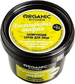 Organic Shop Kitchen Фисташковая мафия полирующий (100 мл)