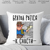 Декоративная подушка Print Style Братва рвется к снасти 40x40plat212 (40x40 см)