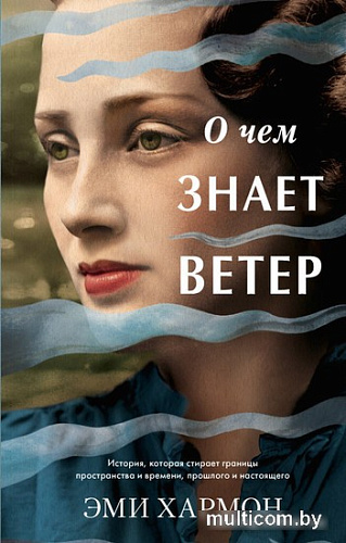 Clever. О чем знает ветер (Хармон Э.)