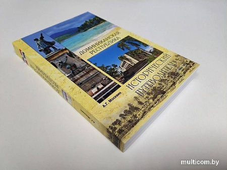 Книга издательства Вече. Доминиканская республика. Исторический путеводитель (Москвин А.)
