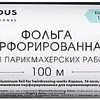 Kapous Фольга перфорированная для парикмахерских работ 16 мкм, 100 м