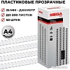 Пластиковая пружина для переплета ProMega Office A4 25 мм 50 шт 255108 (прозрачный)