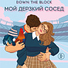 Книга издательства Inspiria. Мой дерзкий сосед, мягкая обложка (Эйворд Эми)