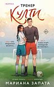 Книга издательства Inspiria. Тренер Култи, мягкая обложка (Запата Мариана)