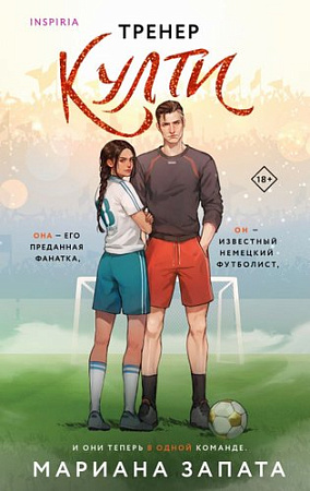 Книга издательства Inspiria. Тренер Култи, мягкая обложка (Запата Мариана)