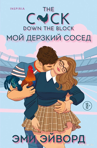Книга издательства Inspiria. Мой дерзкий сосед, мягкая обложка (Эйворд Эми)
