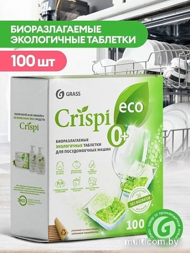 Таблетки для посудомоечной машины Grass Crispi 125671 (100 шт)