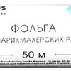 Kapous Фольга для парикмахерских работ 16 мкм, 50 м