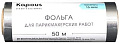 Kapous Фольга для парикмахерских работ 16 мкм, 50 м