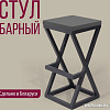 Табурет Millwood Вена 3 Л (антрацит/графит)