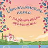 Книга издательства Inspiria. Итальянское лето с клубничным ароматом, мягкая обложка (Боначина Анна)