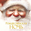 Книга издательства Махаон. Рождественская ночь (Мур К.К.)
