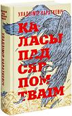 Книга издательства Попурри. Каласы пад сярпом тваiм (Караткевiч У.)