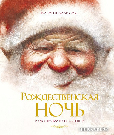 Книга издательства Махаон. Рождественская ночь (Мур К.К.)
