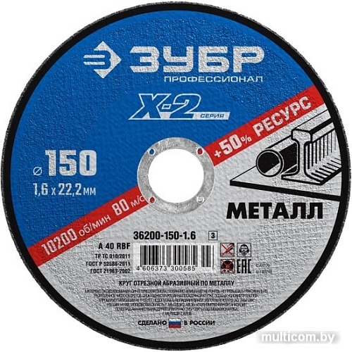 Отрезной диск Зубр Профессионал 36200-150-1.6-z03