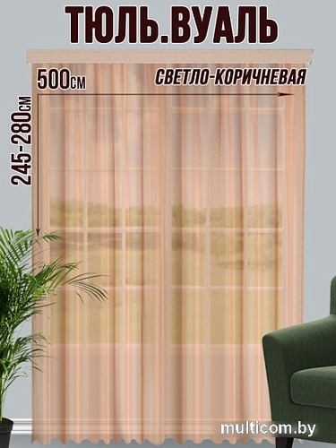 Тюль Велес Текстиль 500В (265x500, светло-коричневый)