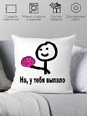 Декоративная подушка Print Style На, у тебя выпало 40x40new32
