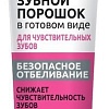 Зубной порошок Фитокосметик ФитоДоктор для чувствительных зубов 45 мл