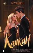 Книга издательства Яуза. Капкан, твердая обложка (Лин Брук)