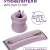 Комплект утяжелителей Indigo SM-260 (сиреневый)