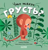 Книга издательства Clever. Сказки про эмоции. Что такое грусть? (Ульева Е.)