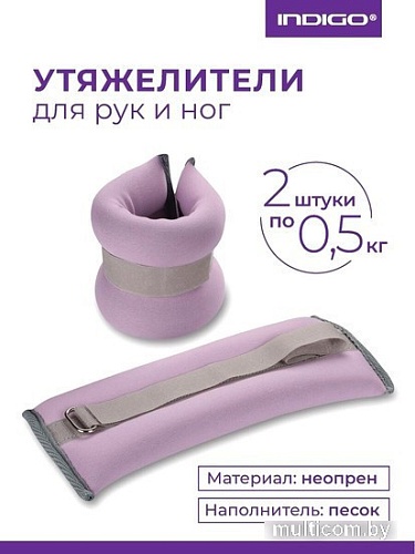 Комплект утяжелителей Indigo SM-260 (сиреневый)