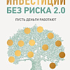 Книга издательства МИФ. Инвестиции без риска 2.0 (Феоктистова Елена )
