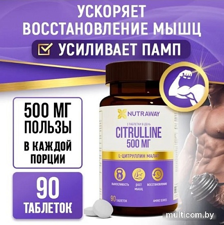Цитруллин Nutraway 500мг (90 капсул)