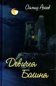 Книга издательства Алгоритм. Девичья Башня (Агаев С.)
