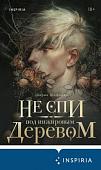 Книга издательства Эксмо. Не спи под инжировым деревом (Шафиева Ш.)
