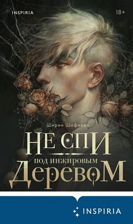 Книга издательства Эксмо. Не спи под инжировым деревом (Шафиева Ш.)