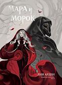 Комиксы Комильфо. Мара и Морок. Том 1 (Арден Лия)