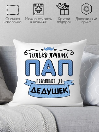 Декоративная подушка Print Style Только лучших пап повышают до дедушек 40x40pap1
