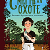 Книга издательства Эксмо. Смерть на охоте (Данфорд К.)