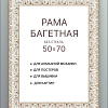 Фоторамка Декарт 50x70 8Л3605 (белый с золотом)