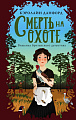 Книга издательства Эксмо. Смерть на охоте (Данфорд К.)