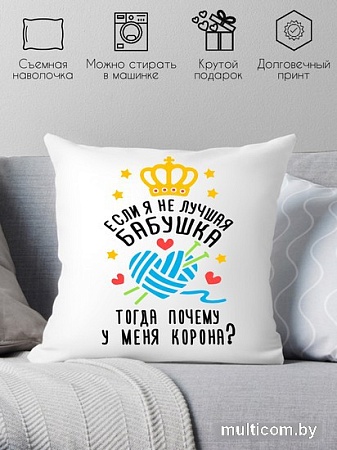 Декоративная подушка Print Style Если я не лучшая бабуля, тогда почему у меня корона 40x40plat112