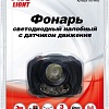 Фонарь AVS HL-1S