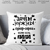 Декоративная подушка Print Style Зачем нужны супергерои, если есть папа 40х40pap3