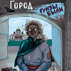 Книга издательства Эксмо. Потусторонний город, твердая обложка (Райбер Влад)