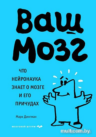 Книга издательства Бомбора. Ваш мозг. Что нейронаука знает о мозге и его причудах (Марк Дингман)