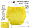 Многоразовый подгузник Крошка Я 7603276 (желтый)