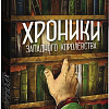 Настольная игра Lavka Games Хроники западного королевства (дополнение)