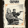 Книга издательства Эксмо. Адский прииск, твердая обложка (Свечин Николай)