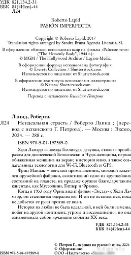 Книга издательства Inspiria. Неидеальная страсть (Лапид Роберто)