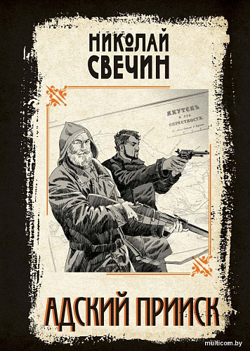 Книга издательства Эксмо. Адский прииск, твердая обложка (Свечин Николай)